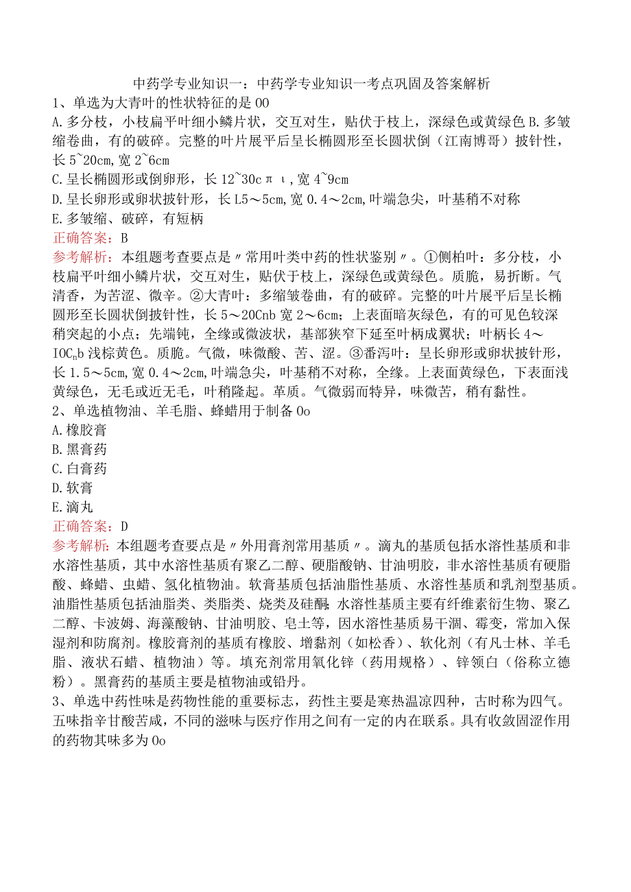 中药学专业知识一：中药学专业知识一考点巩固及答案解析.docx_第1页