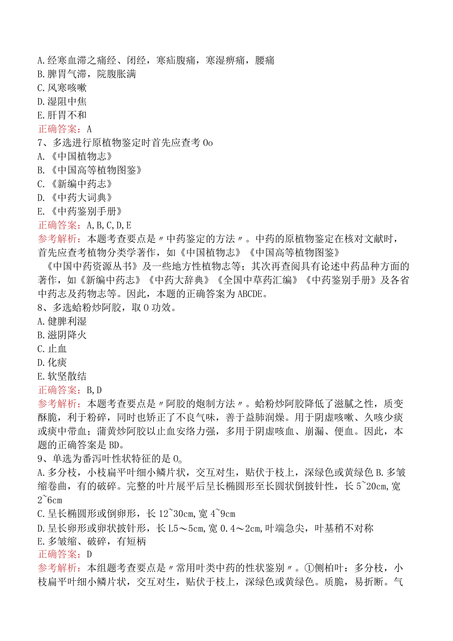 中药学专业知识一：中药学专业知识一考点巩固及答案解析.docx_第3页