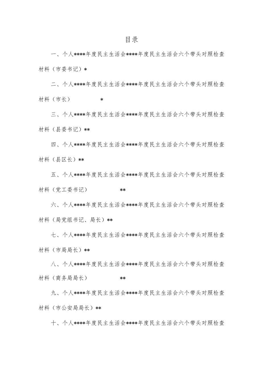 (11篇)一把手领导2022年度民主生活会六个带头对照检查材料汇编【】.d.docx_第1页