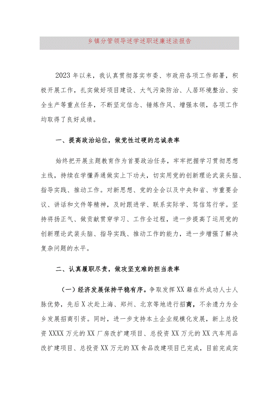 乡镇分管领导述学述职述廉述法报告.docx_第1页