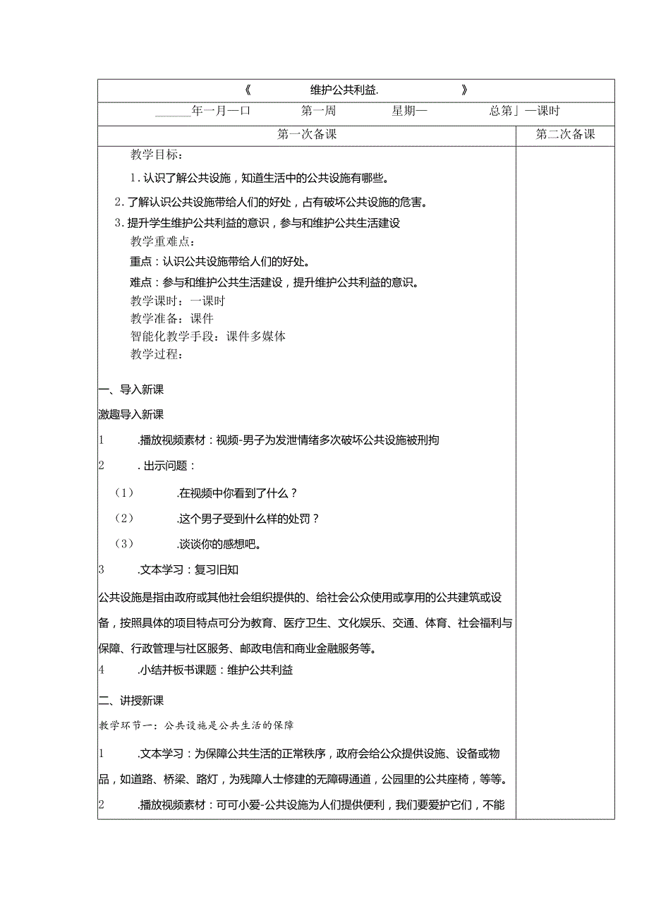 五年级下册道德与法治第4课《我们的公共生活》教案教学设计（第2课时）.docx_第1页