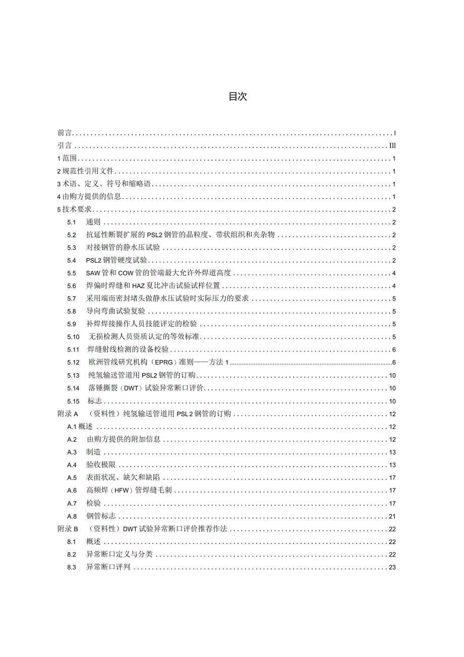 GBT9711-2023石油天然气工业管线输送系统用钢管.docx_第2页