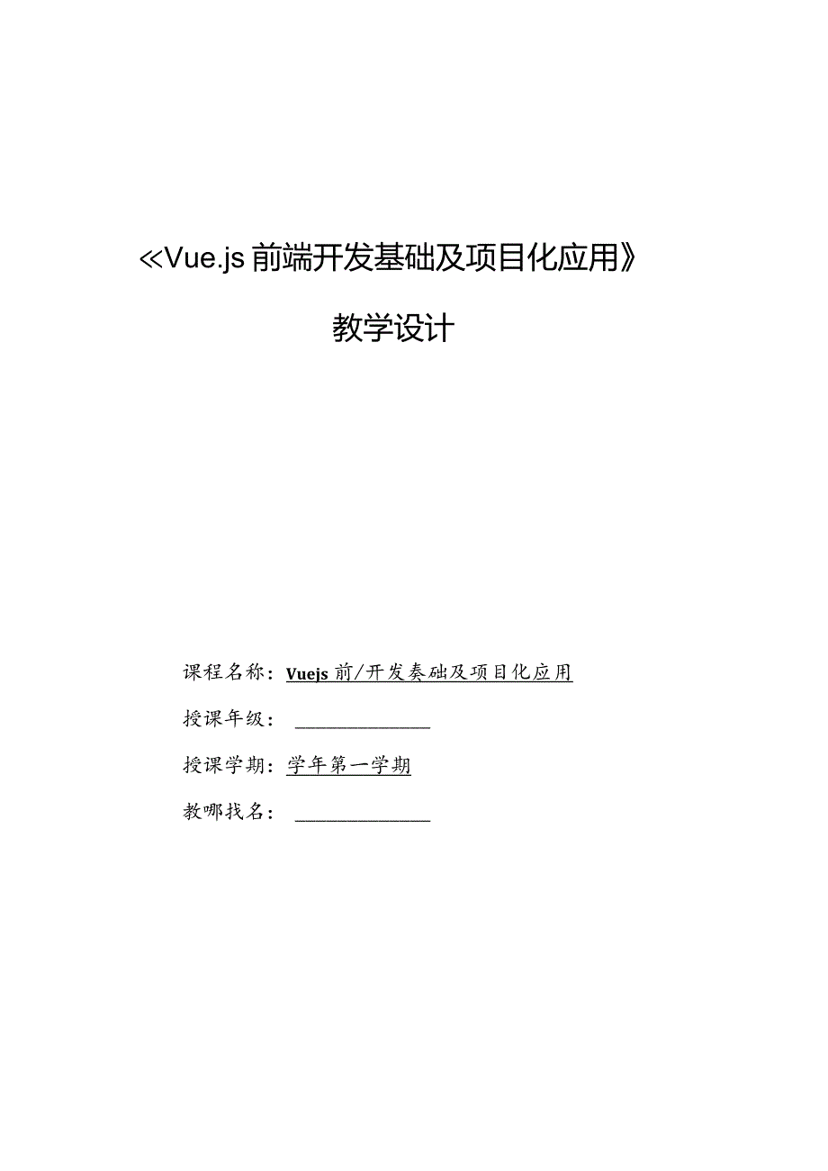 Vue.js3前端开发基础及项目化应用教案单元1Vue.js3入门基础_教学设计.docx_第1页