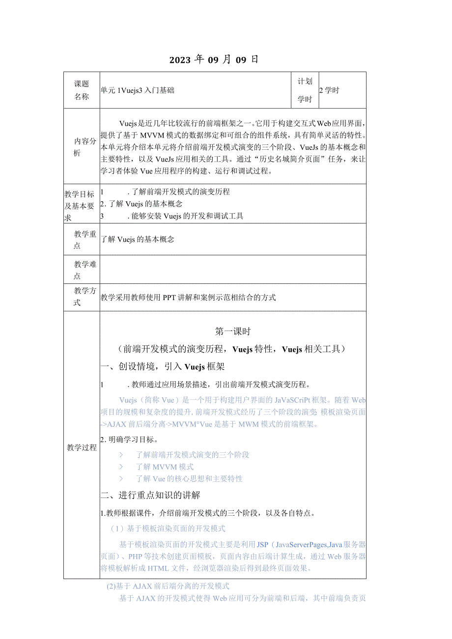 Vue.js3前端开发基础及项目化应用教案单元1Vue.js3入门基础_教学设计.docx_第2页