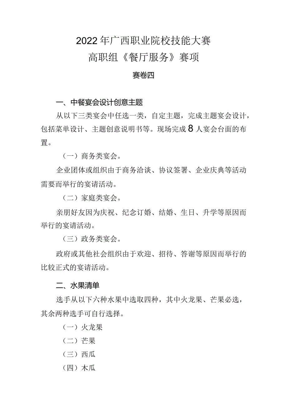 10.2022年广西职业院校技能大赛高职组《餐厅服务》赛项赛卷4.docx_第1页