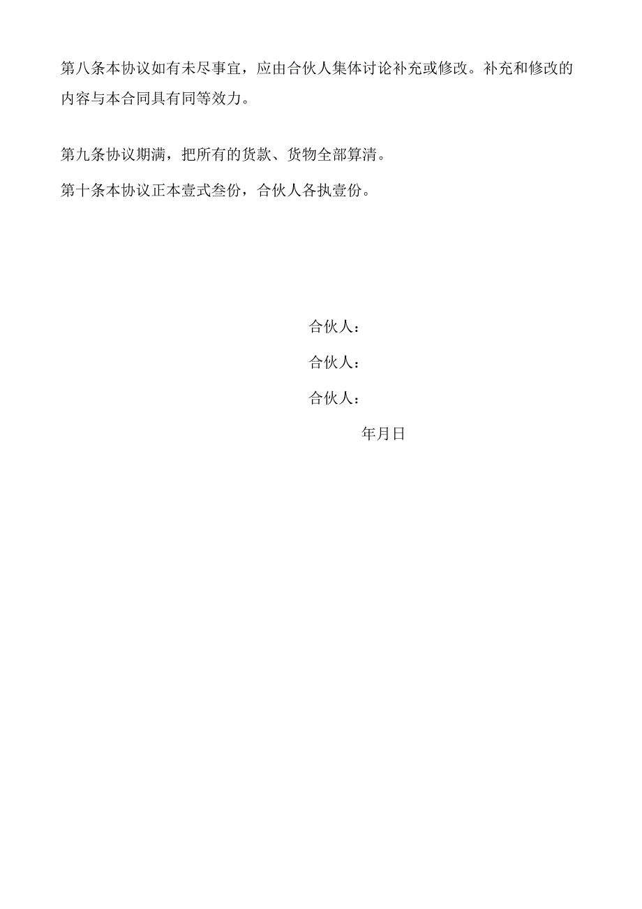 三人合伙经营协议书.docx_第3页