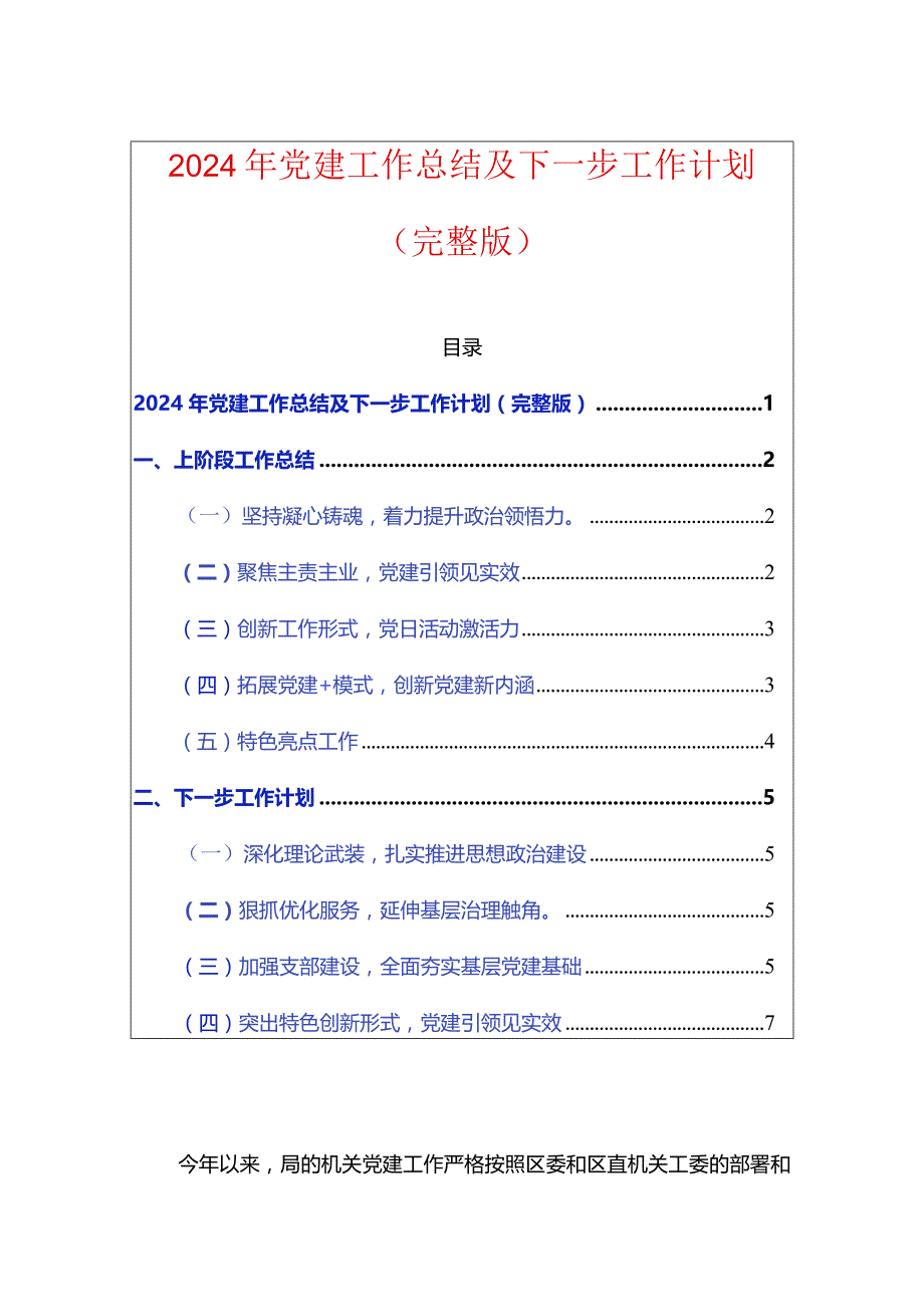 2024年党建工作总结及下一步工作计划.docx_第1页