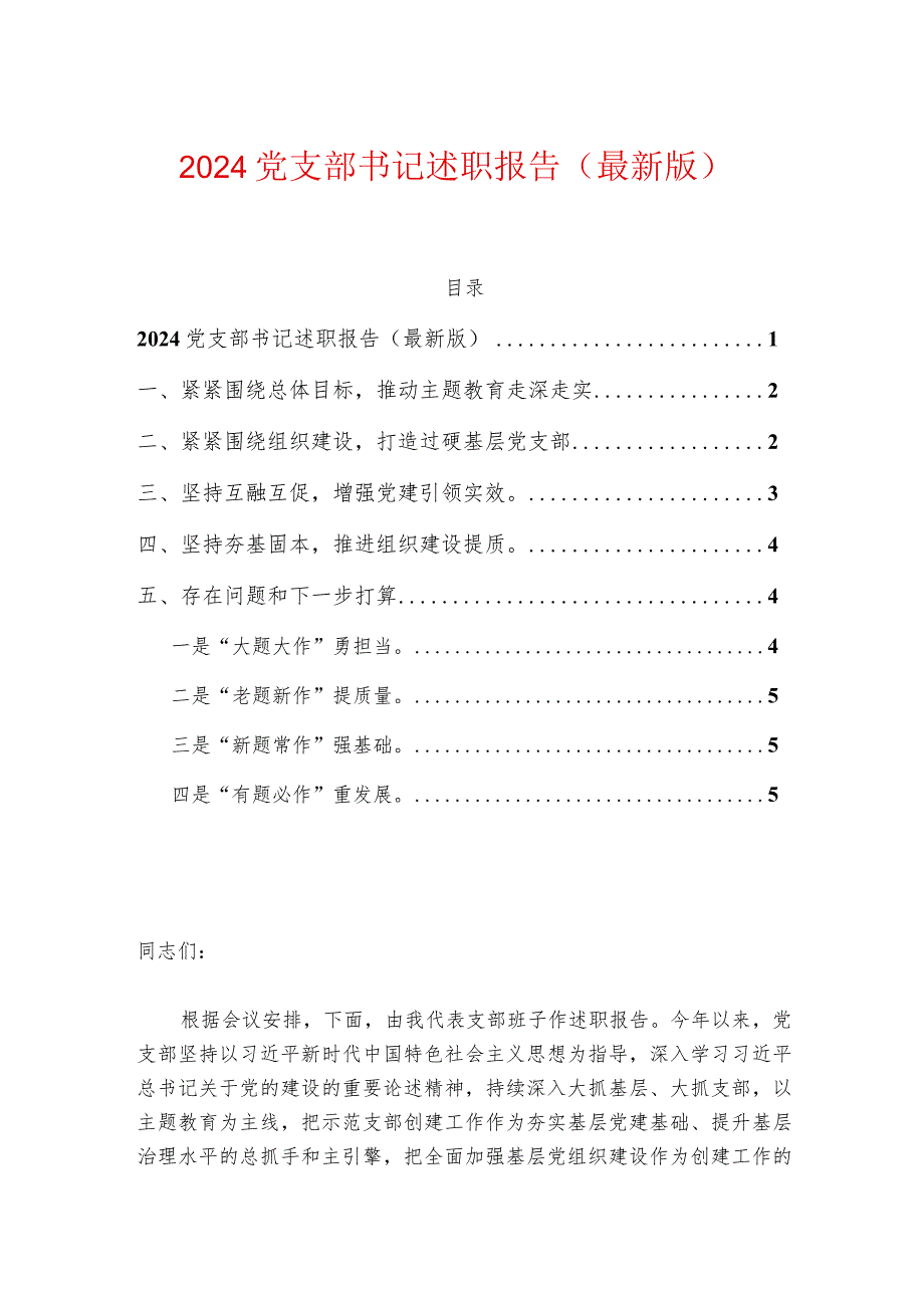 2024党支部书记述职报告（最新版）.docx_第1页