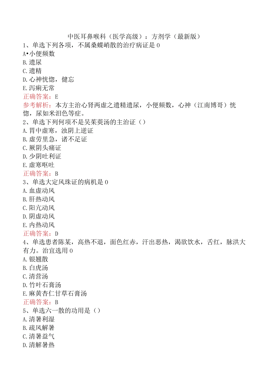 中医耳鼻喉科(医学高级)：方剂学（最新版）.docx_第1页