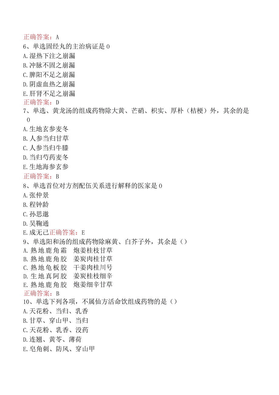 中医耳鼻喉科(医学高级)：方剂学（最新版）.docx_第3页