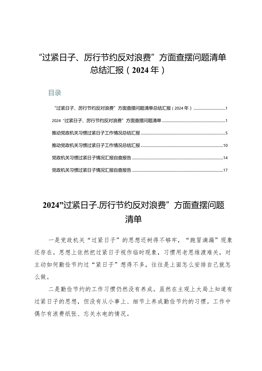 “过紧日子、厉行节约反对浪费”方面查摆问题清单总结汇报六篇（2024年）.docx_第1页