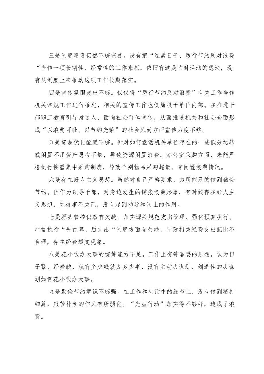 “过紧日子、厉行节约反对浪费”方面查摆问题清单总结汇报六篇（2024年）.docx_第2页