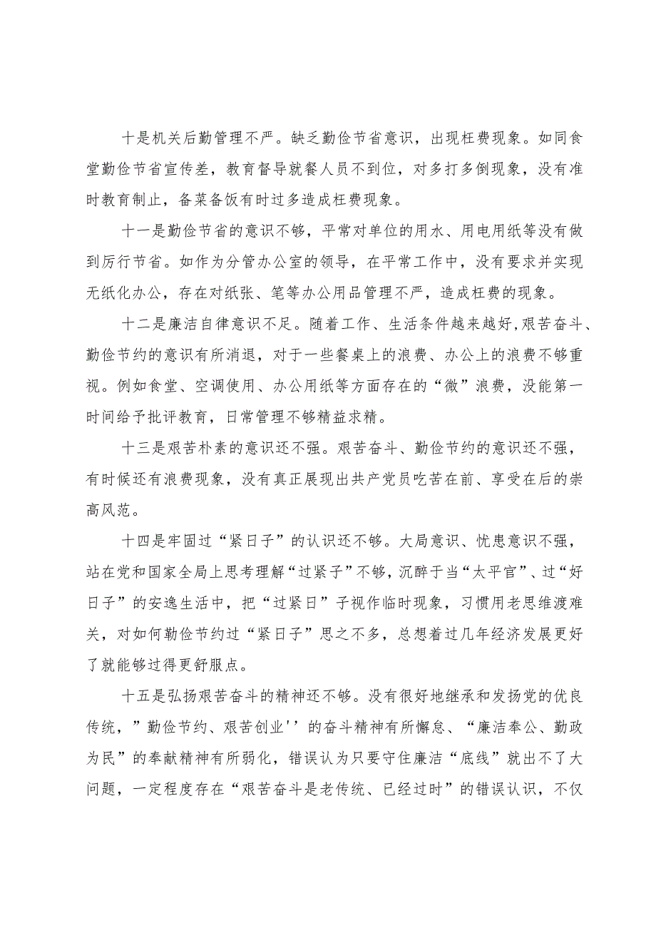 “过紧日子、厉行节约反对浪费”方面查摆问题清单总结汇报六篇（2024年）.docx_第3页