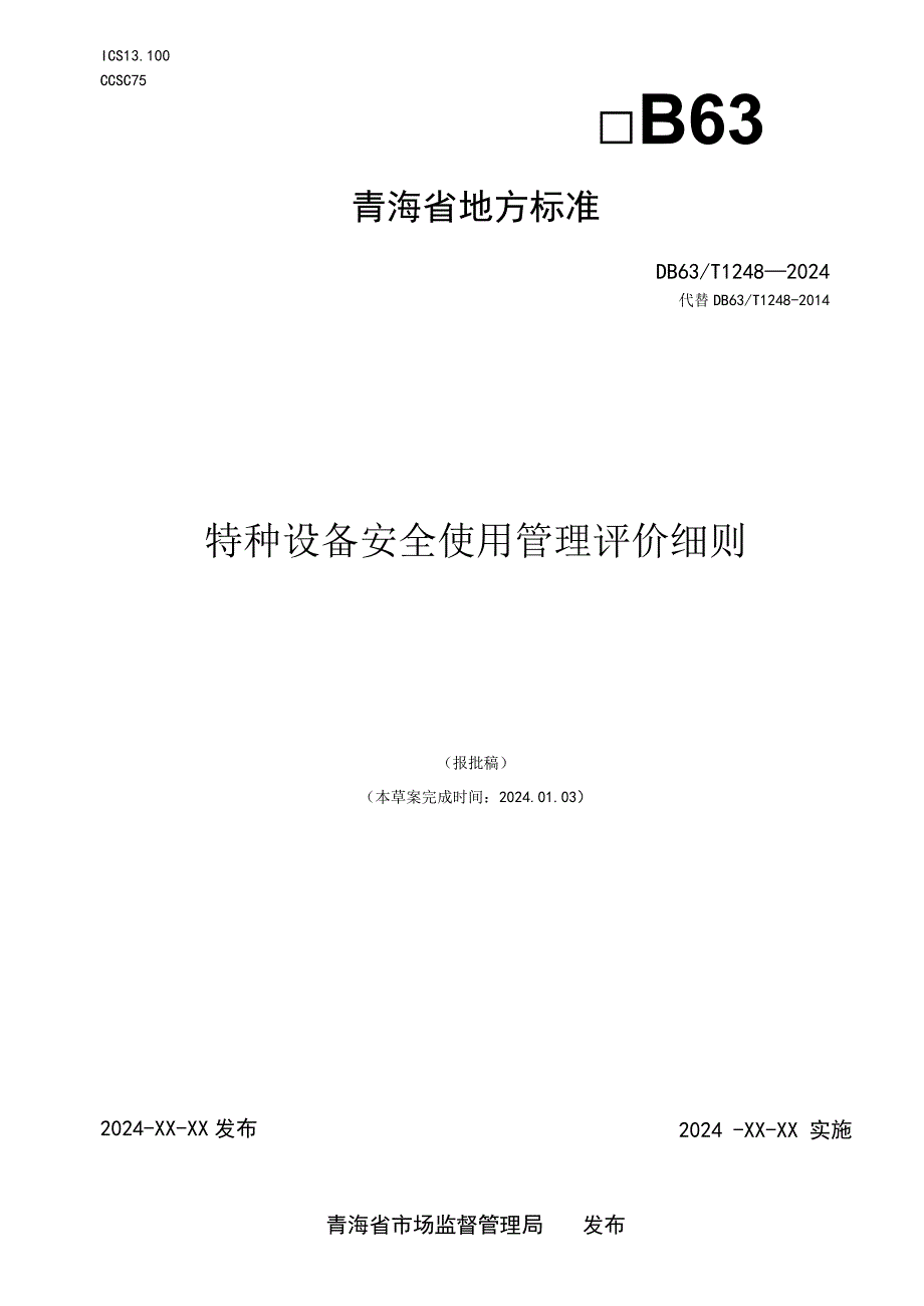 DB63_T1248—2024（代替DB63_T1248-2014）特种设备安全使用管理评价细则.docx_第1页