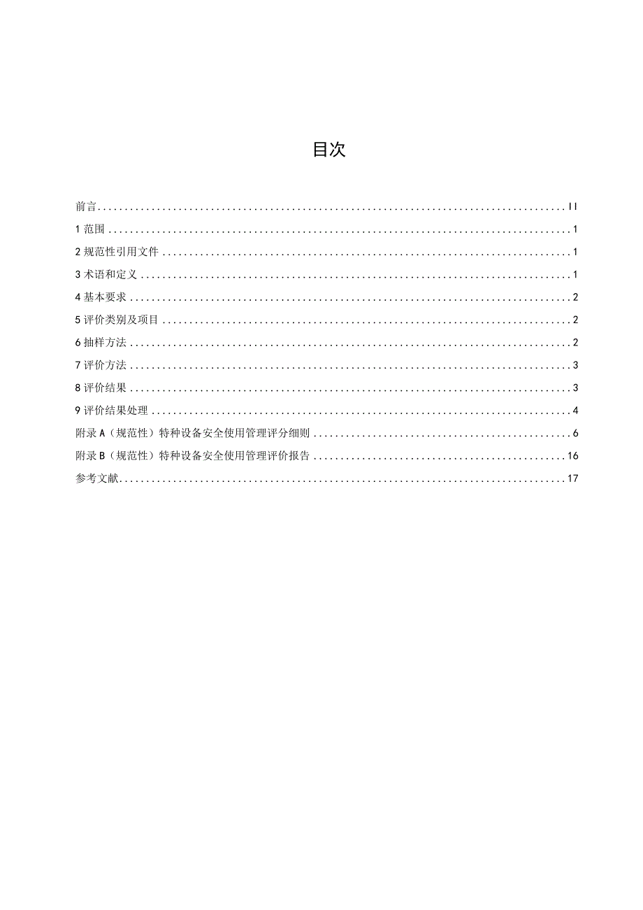 DB63_T1248—2024（代替DB63_T1248-2014）特种设备安全使用管理评价细则.docx_第2页