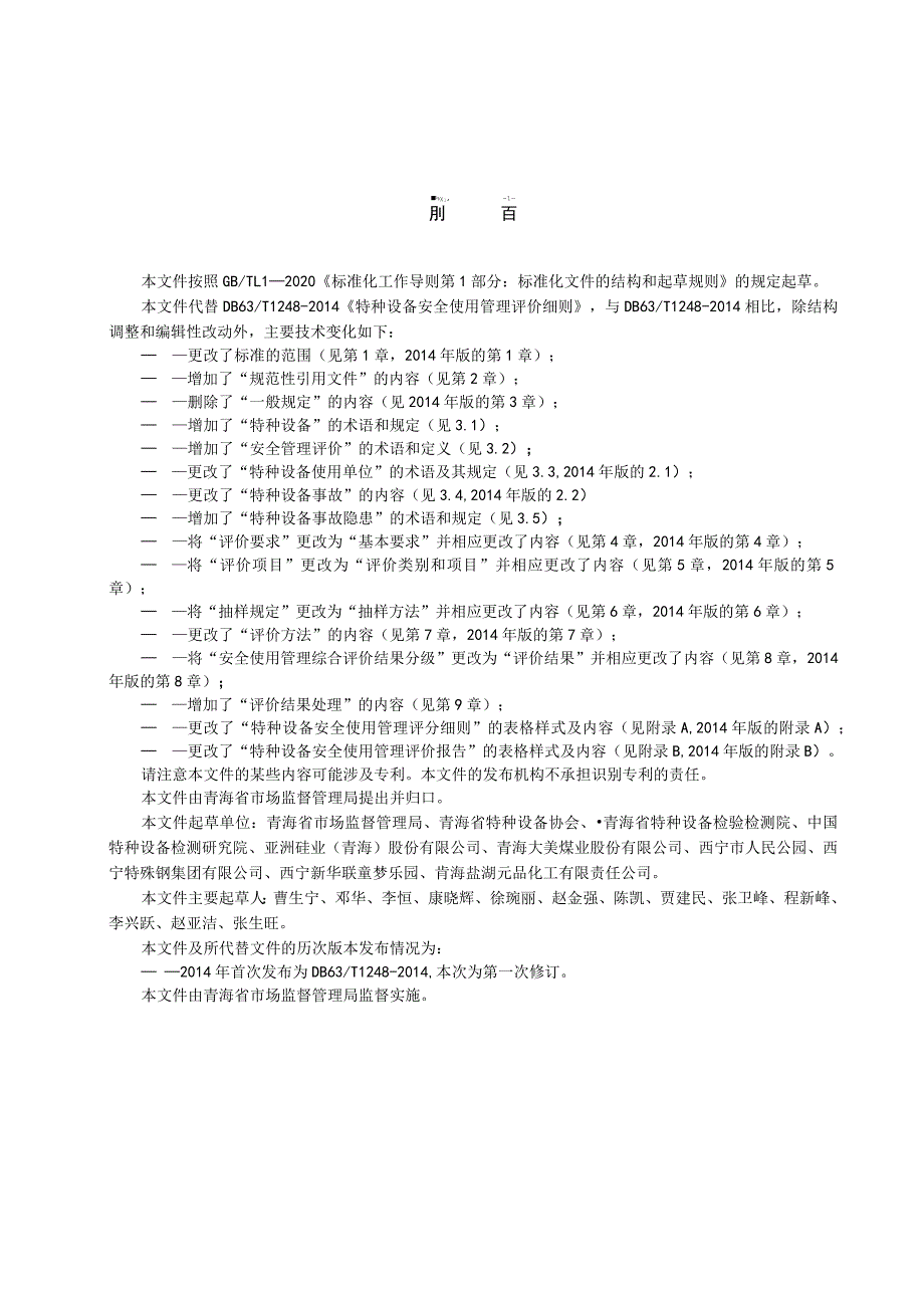 DB63_T1248—2024（代替DB63_T1248-2014）特种设备安全使用管理评价细则.docx_第3页