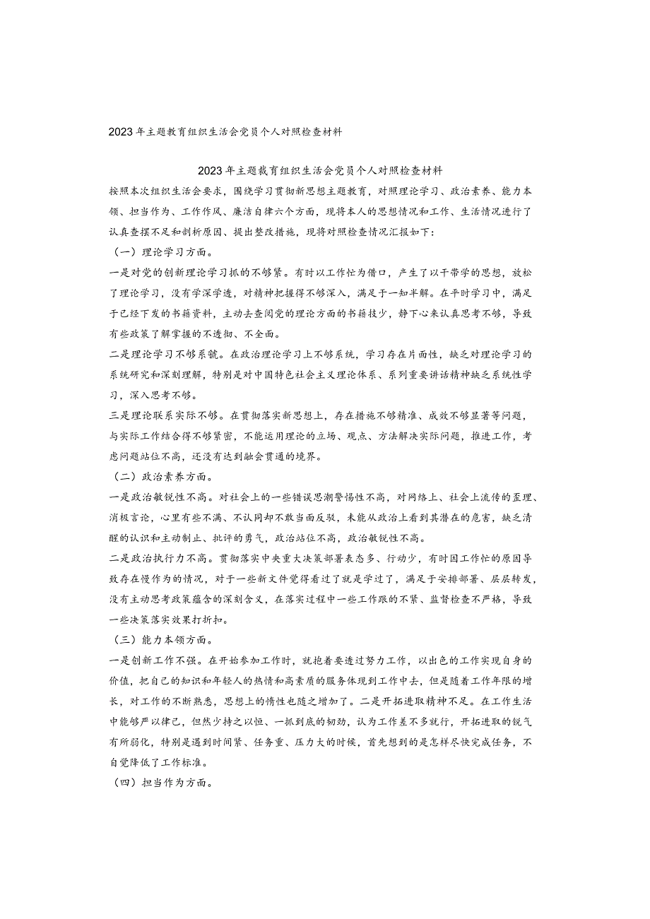 2023年主题教育组织生活会党员个人对照检查材料.docx_第1页