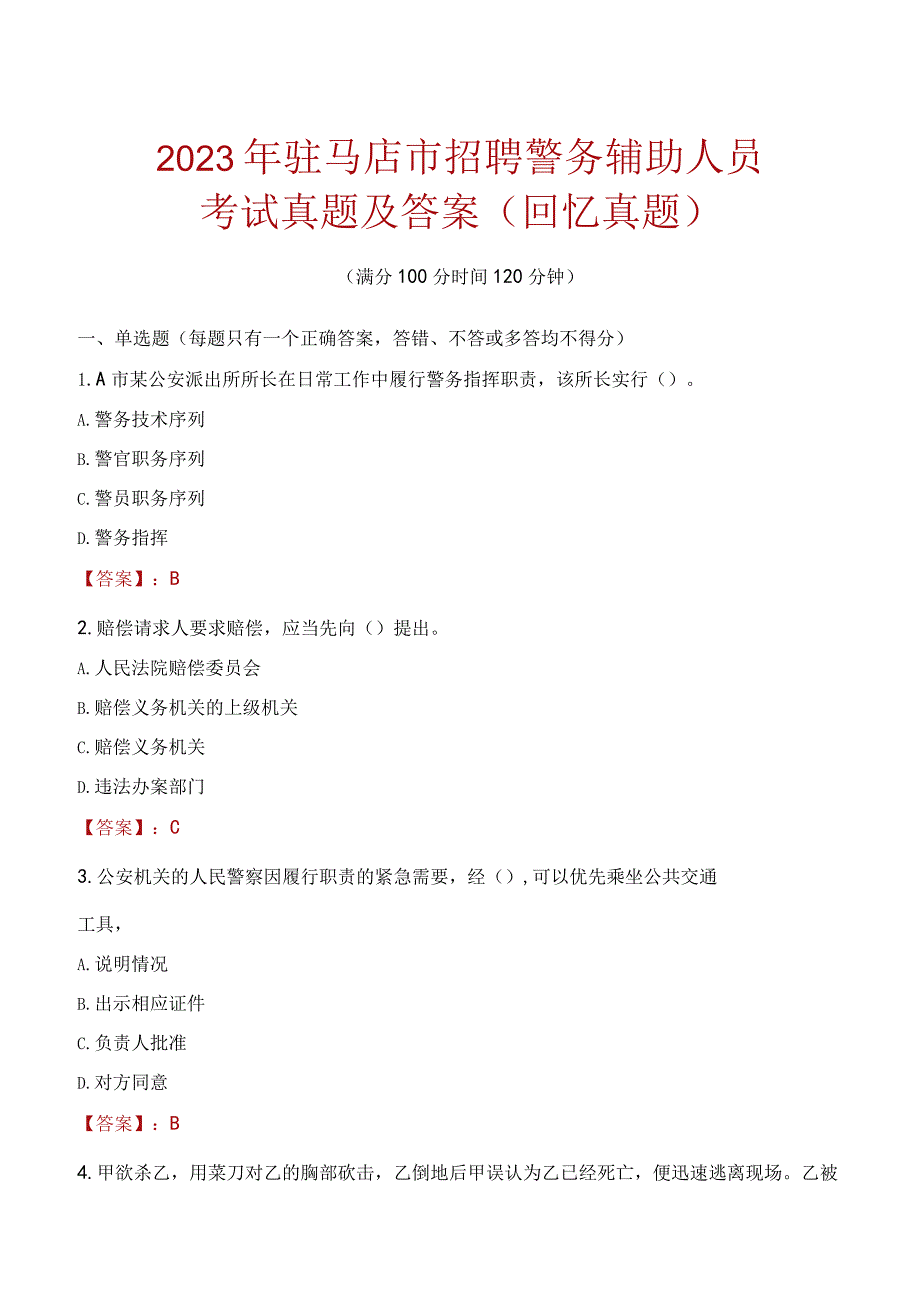 2023年驻马店市招聘警务辅助人员考试真题及答案.docx_第1页