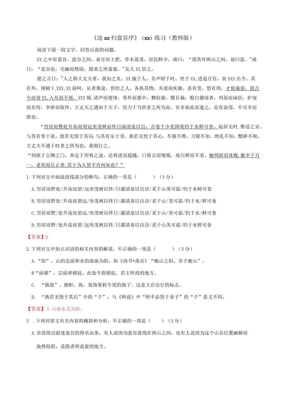 《送x归盘谷序》练习（教师版）公开课教案教学设计课件资料.docx_第1页