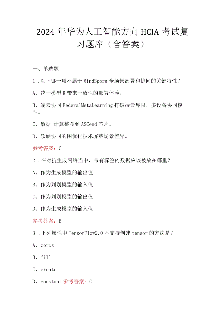 2024年华为人工智能方向HCIA考试复习题库（含答案）.docx_第1页