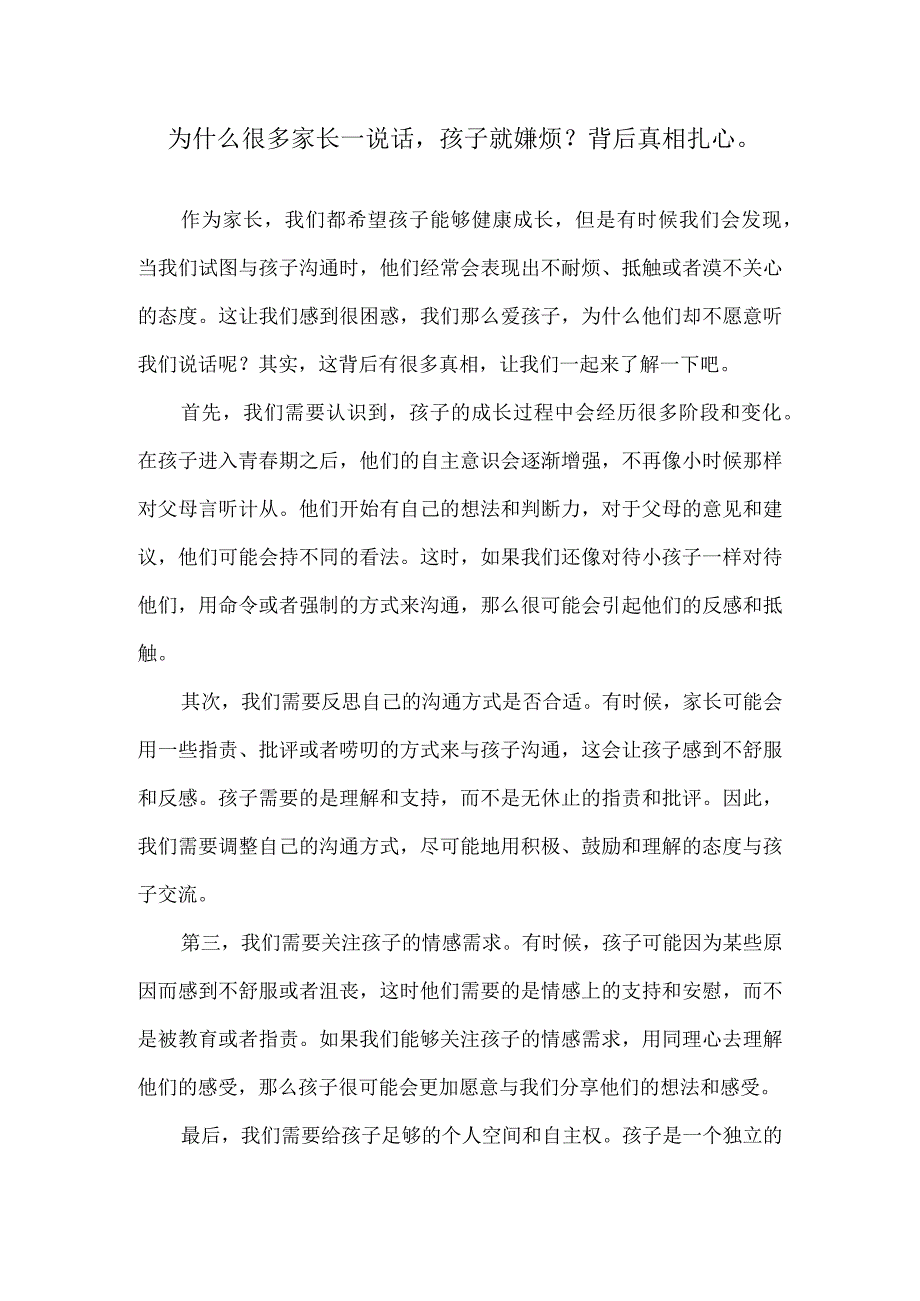 为什么很多家长一说话孩子就嫌烦？背后真相扎心.docx_第1页