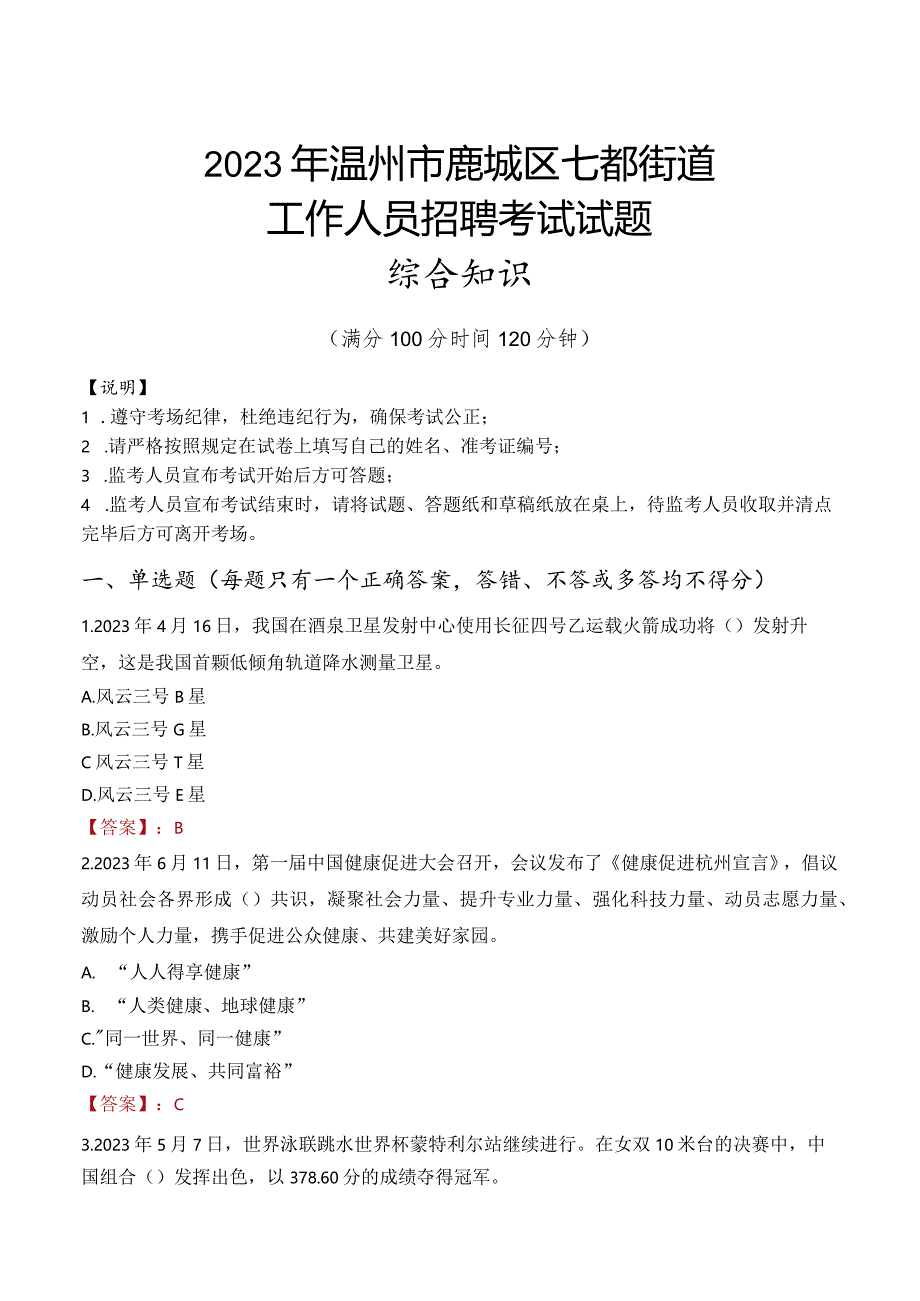 2023年温州市鹿城区七都街道工作人员招聘考试试题真题.docx_第1页