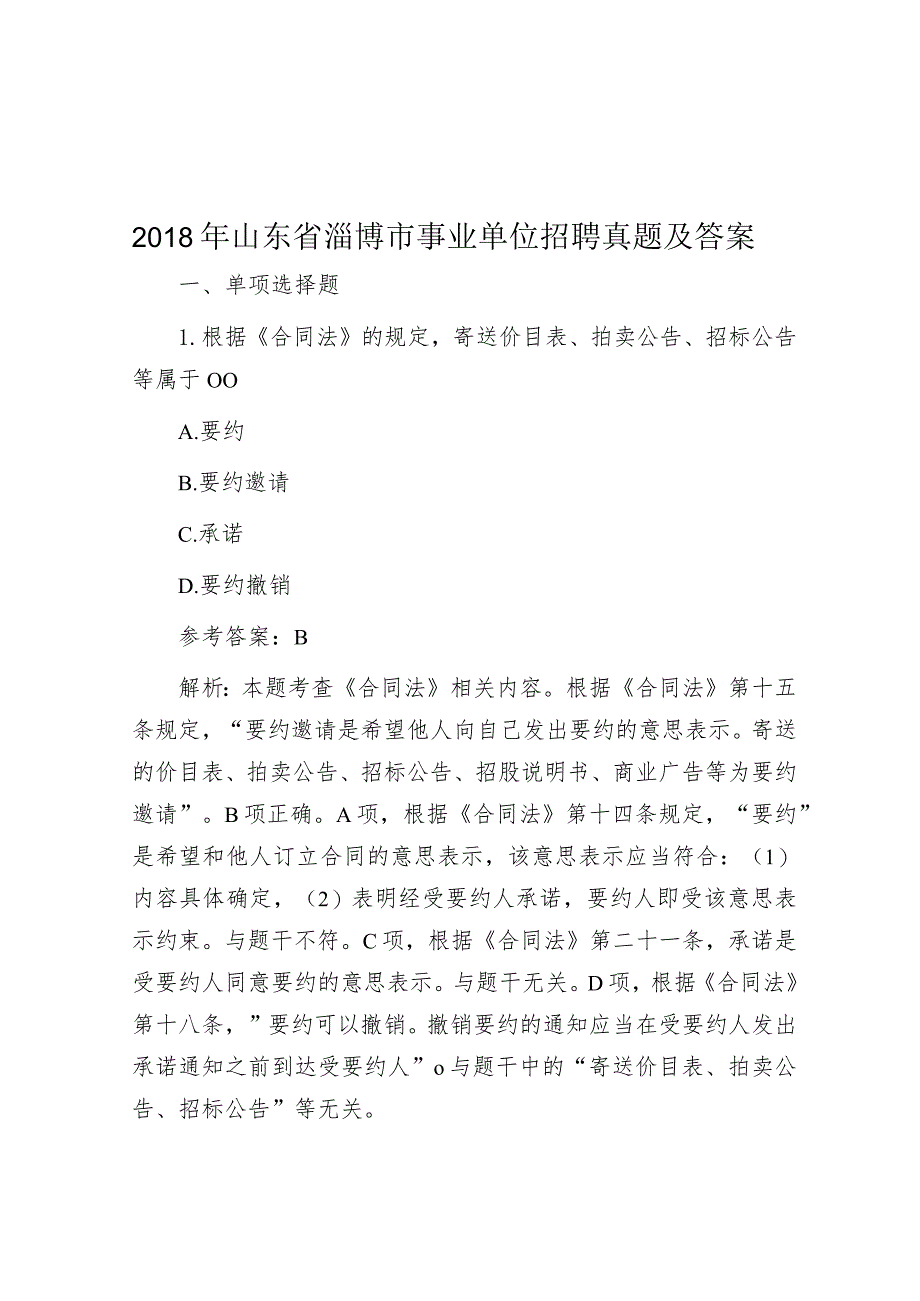 2018年山东省淄博市事业单位招聘真题及答案.docx_第1页