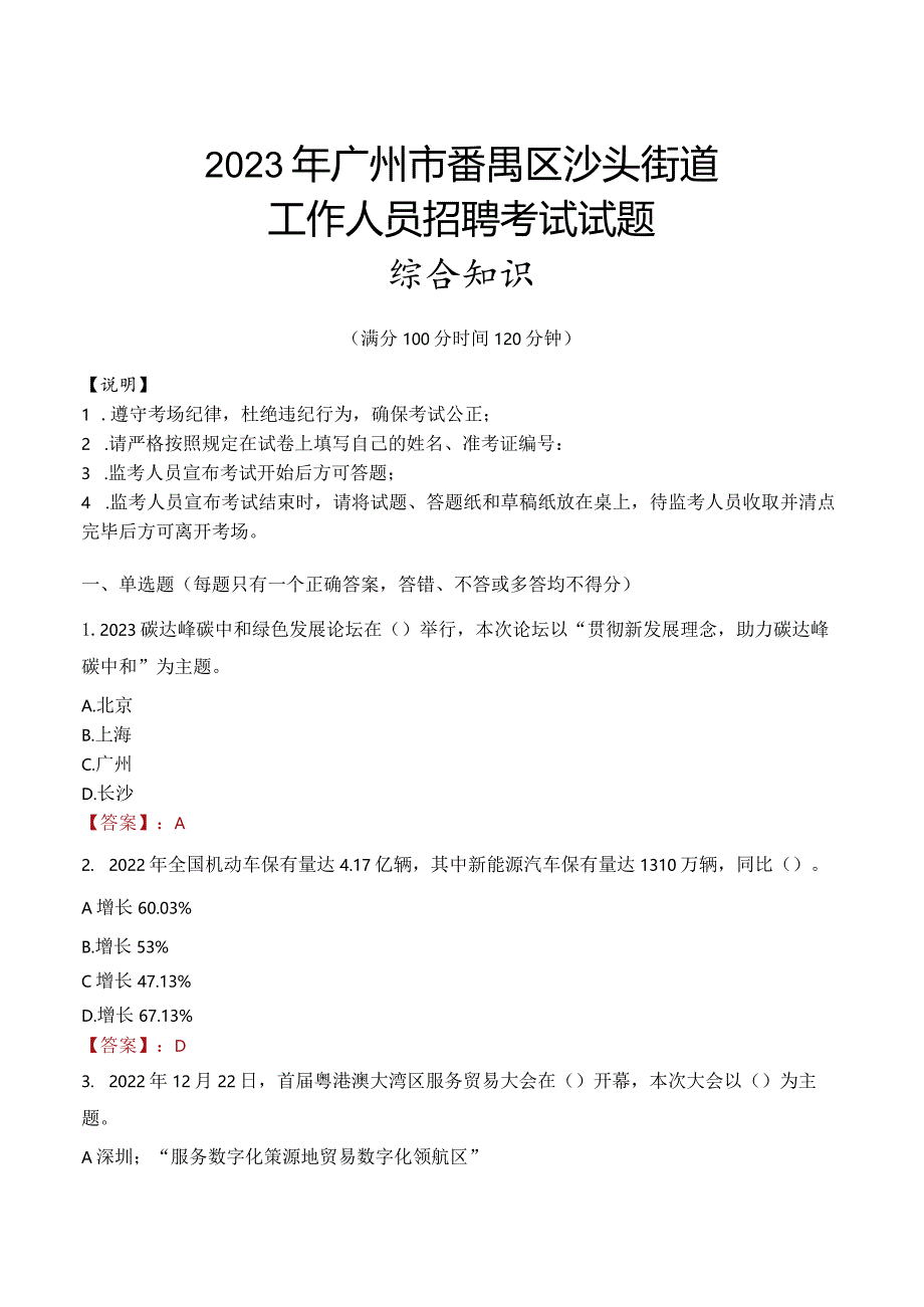 2023年广州市番禺区沙头街道工作人员招聘考试试题真题.docx_第1页