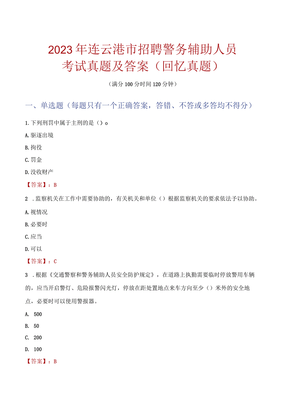 2023年连云港市招聘警务辅助人员考试真题及答案.docx_第1页