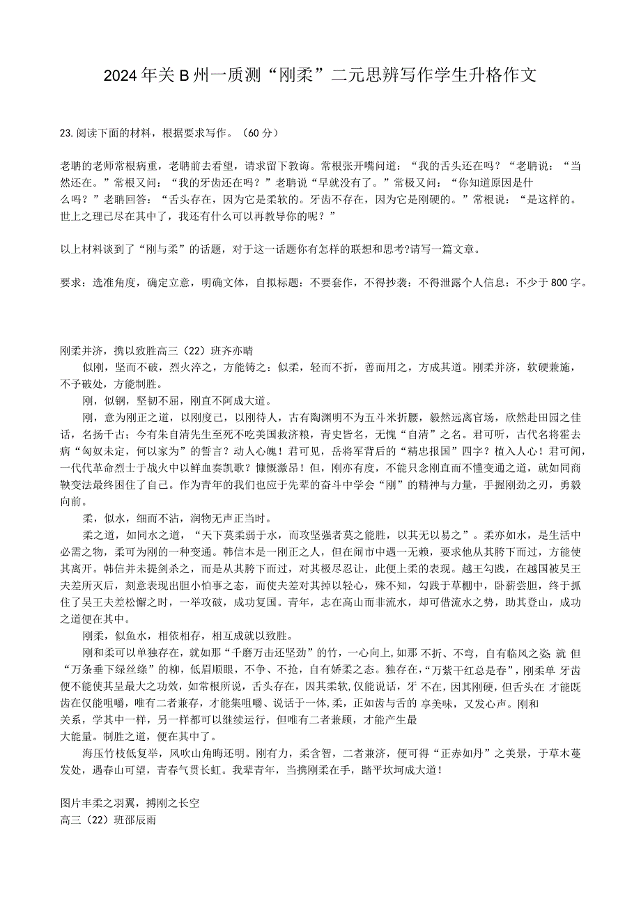 2024年郑州一质测“刚柔”二元思辨写作学生升格作文.docx_第1页