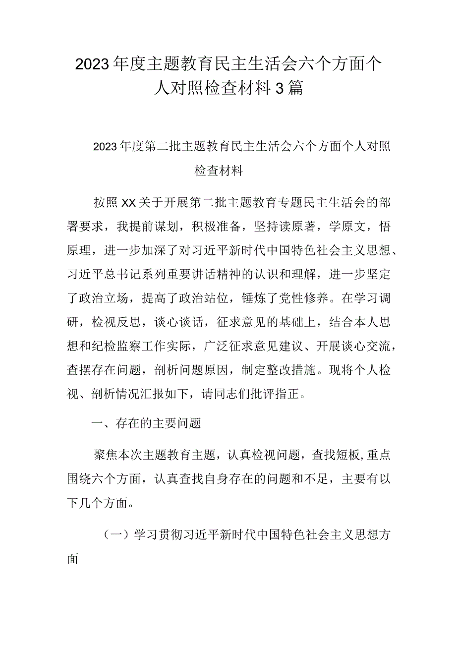 2023年度主题教育民主生活会六个方面个人对照检查材料3篇.docx_第1页