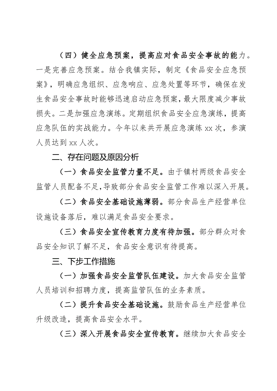 乡镇食品安全工作落实情况述职报告.docx_第3页