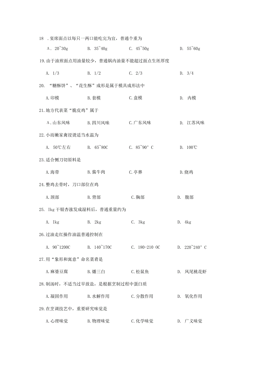 2021烹饪江苏对口单招文化统考试卷.docx_第3页