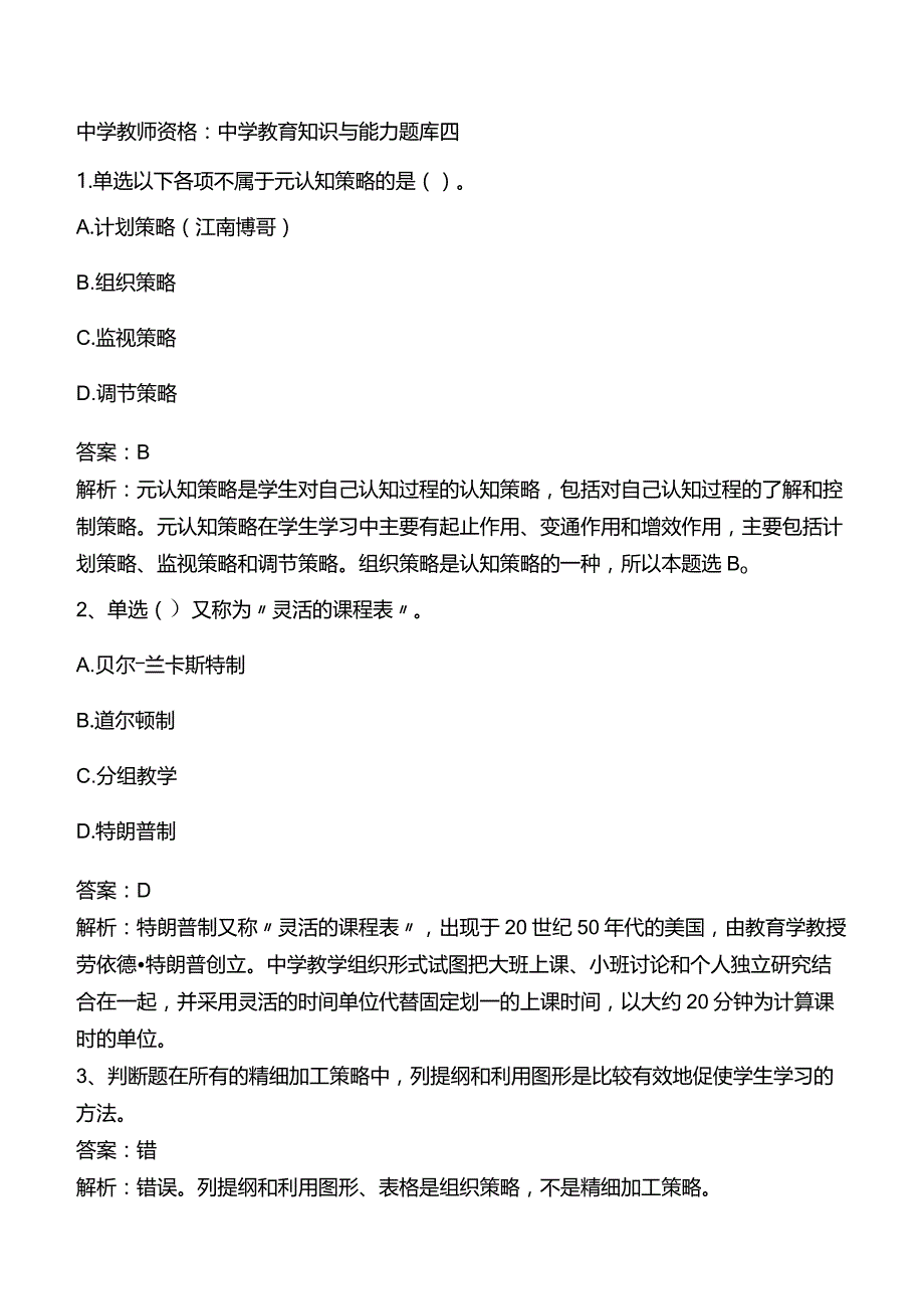 中学教师资格：中学教育知识与能力题库四.docx_第1页