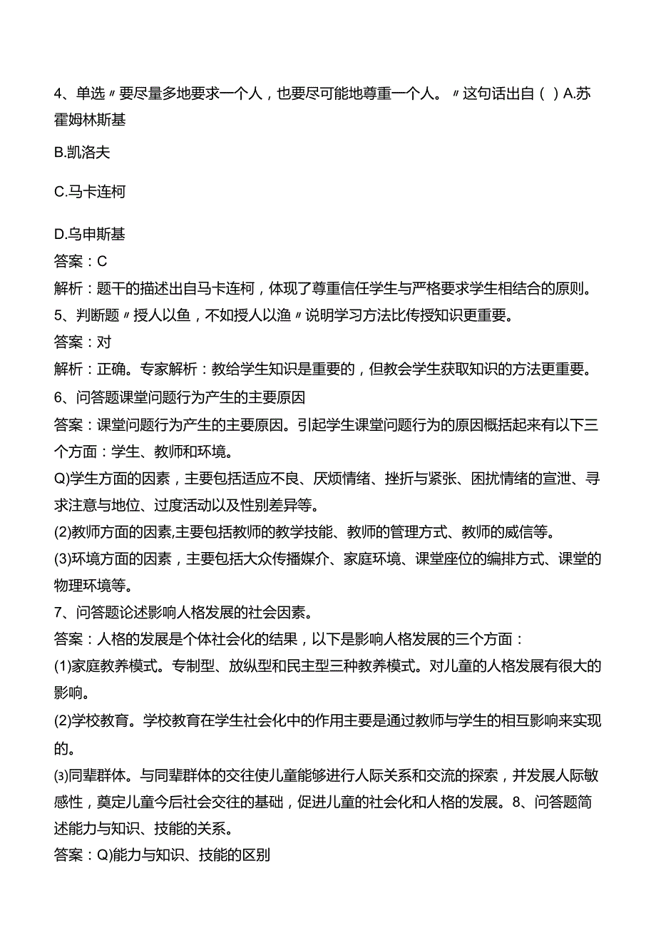 中学教师资格：中学教育知识与能力题库四.docx_第2页