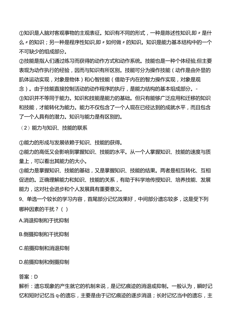 中学教师资格：中学教育知识与能力题库四.docx_第3页