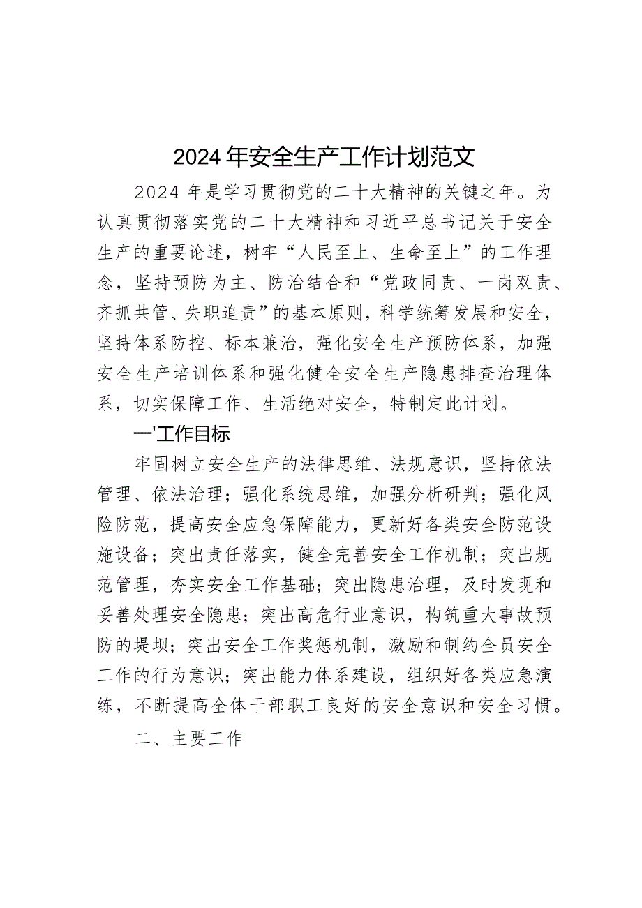 2024年安全生产工作计划实施方案.docx_第1页