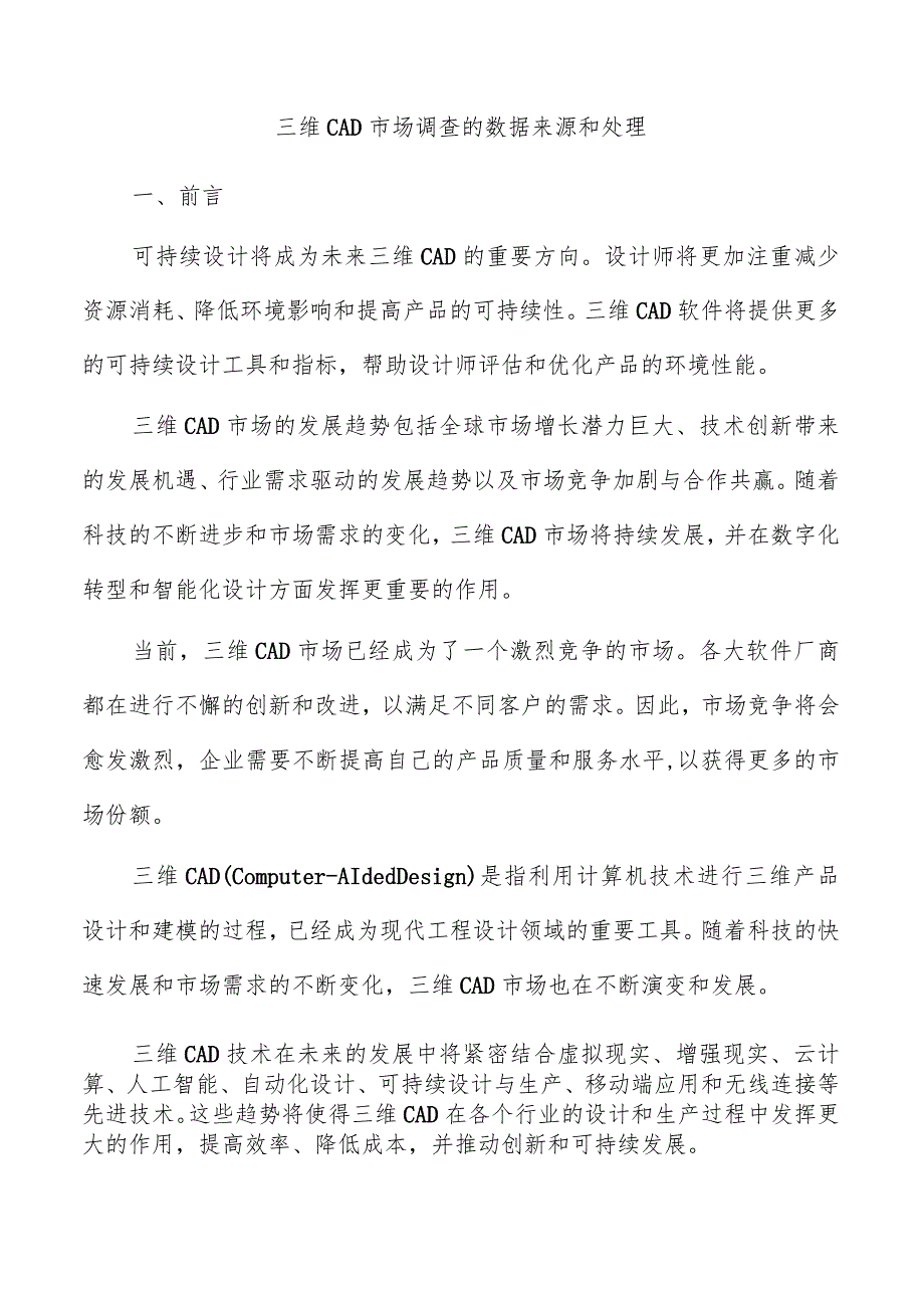 三维CAD市场调查的数据来源和处理.docx_第1页