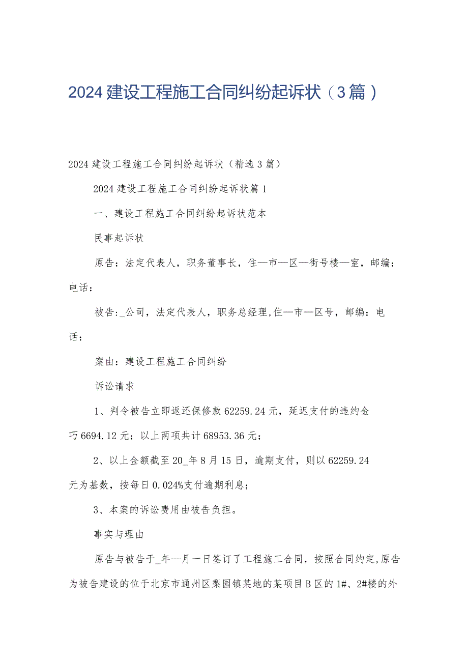 2024建设工程施工合同纠纷起诉状（3篇）.docx_第1页