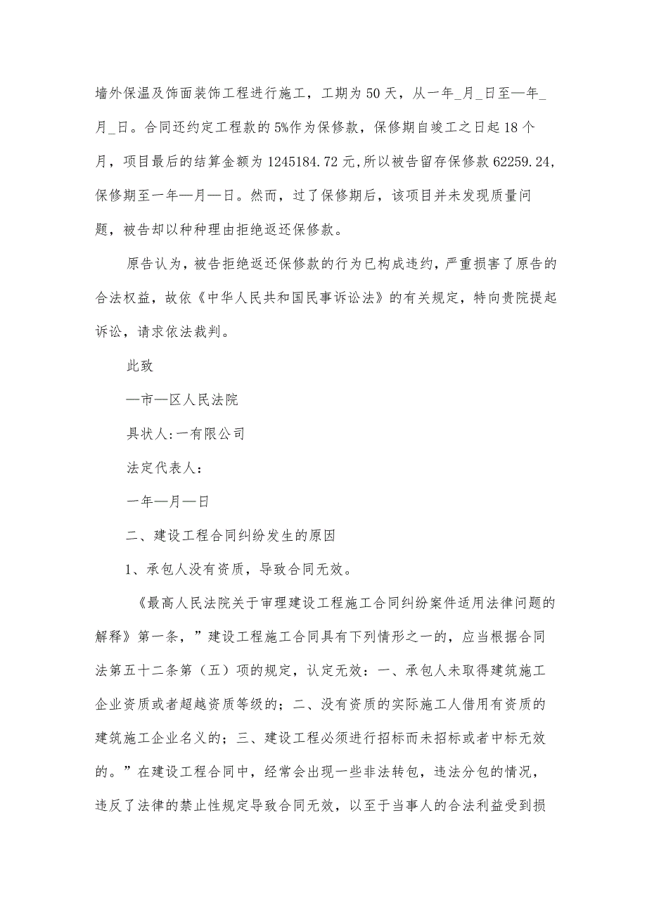 2024建设工程施工合同纠纷起诉状（3篇）.docx_第2页