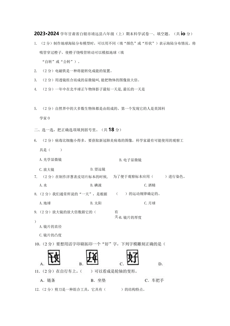 2023-2024学年小学科学六年级上册期末试题（甘肃省白银市靖远县.docx_第1页