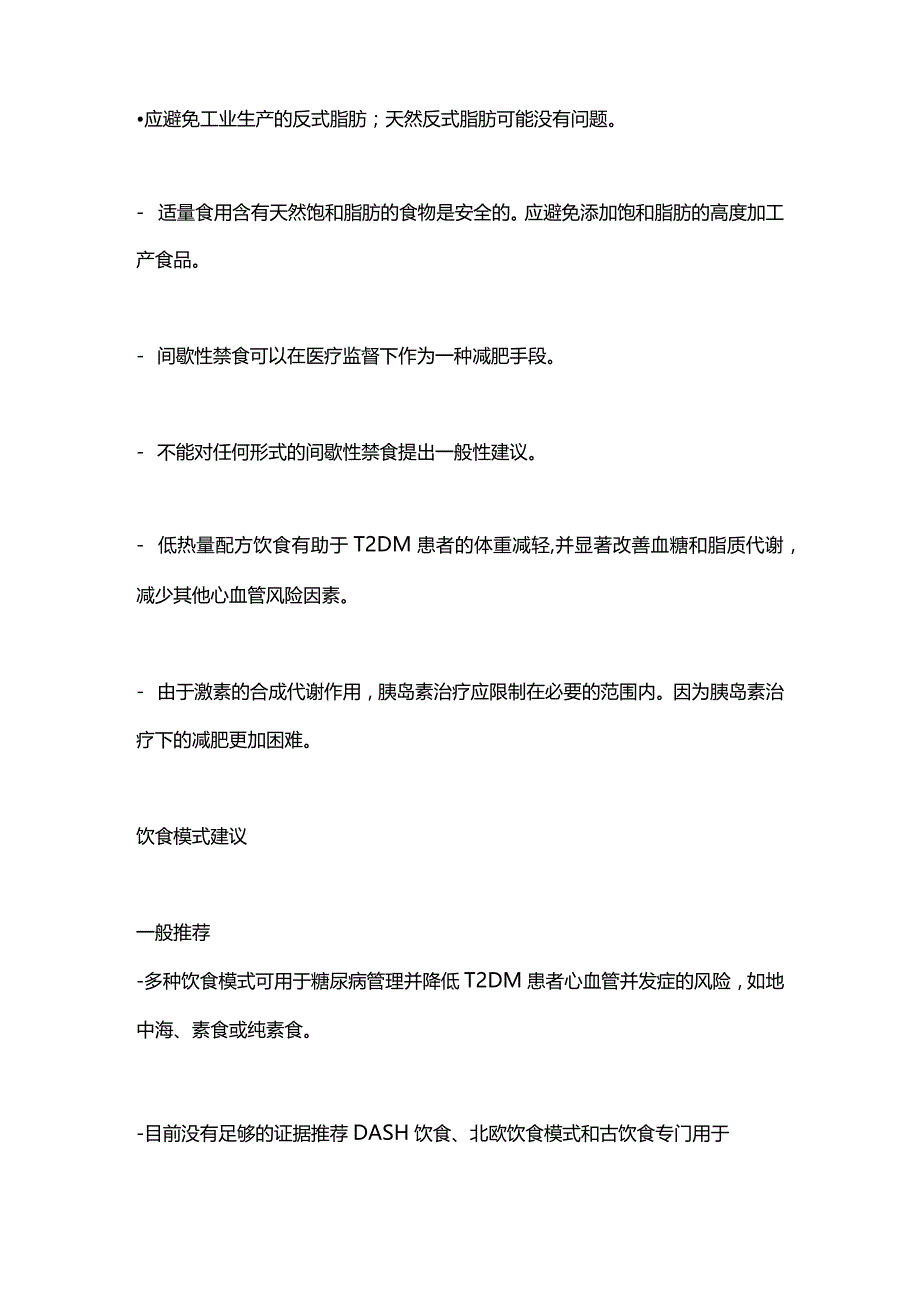 2024临床实践指南：2型糖尿病患者的饮食建议.docx_第3页