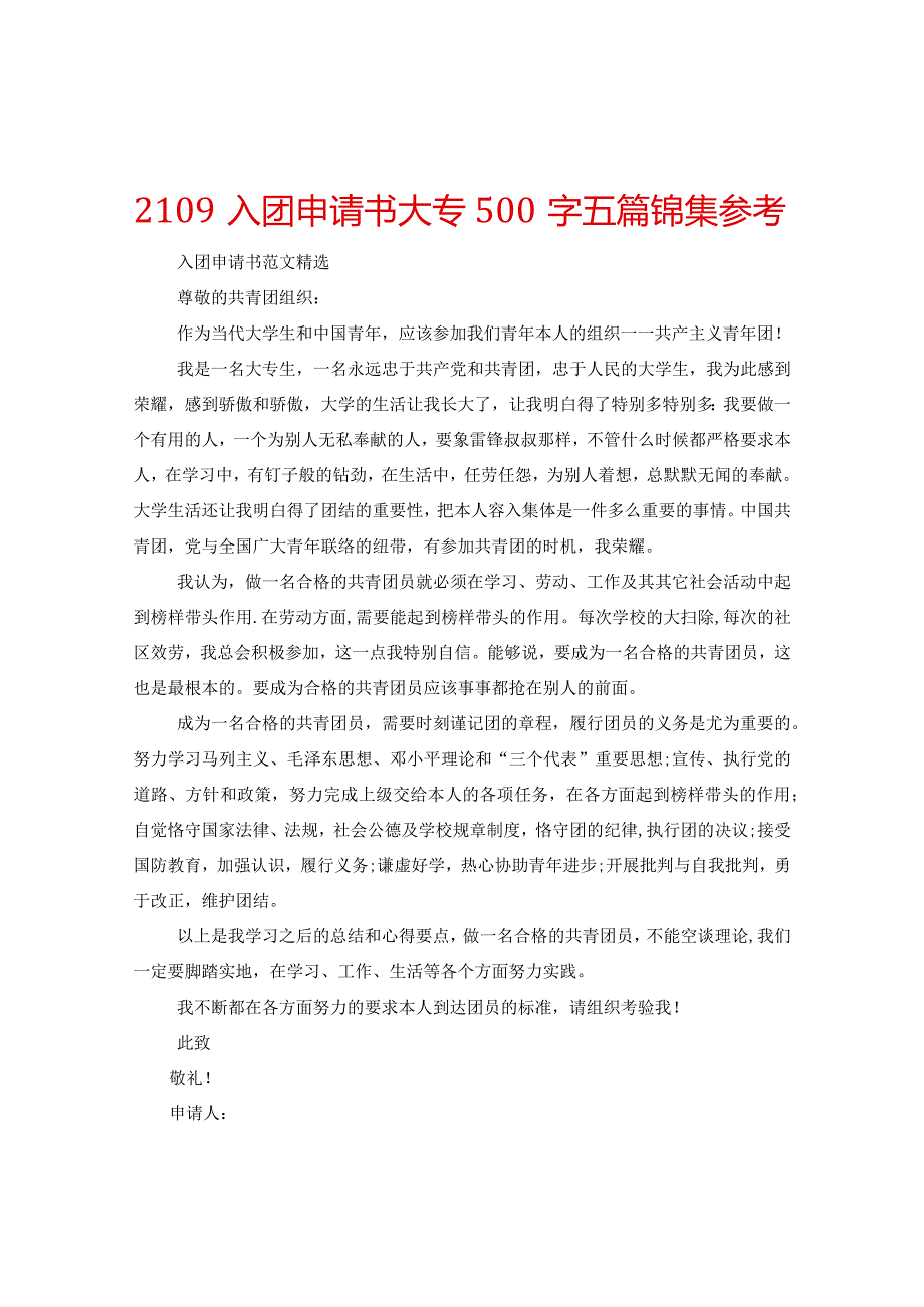 【精选】2109入团申请书大专500字五篇锦集参考.docx_第1页