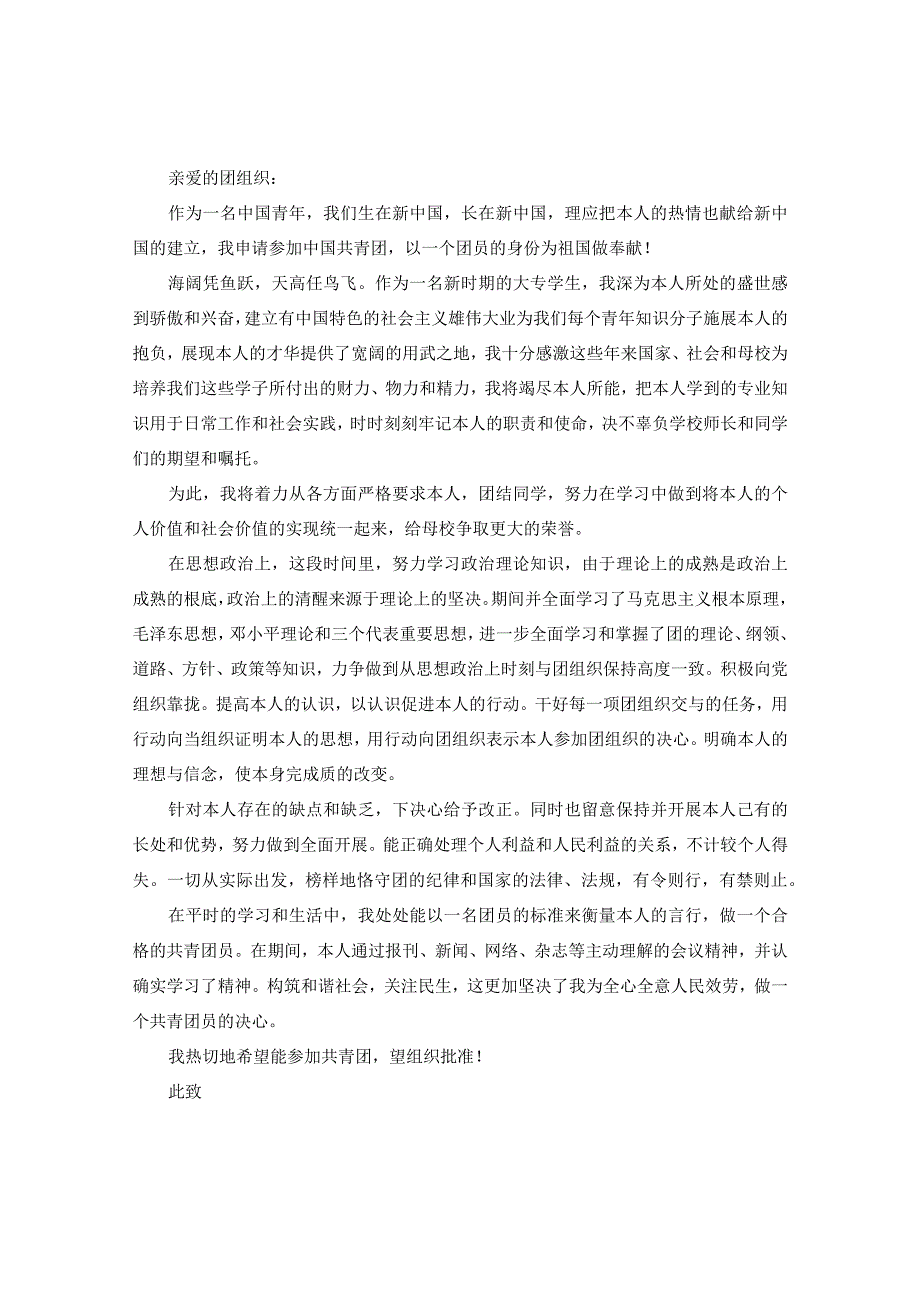 【精选】2109入团申请书大专500字五篇锦集参考.docx_第3页