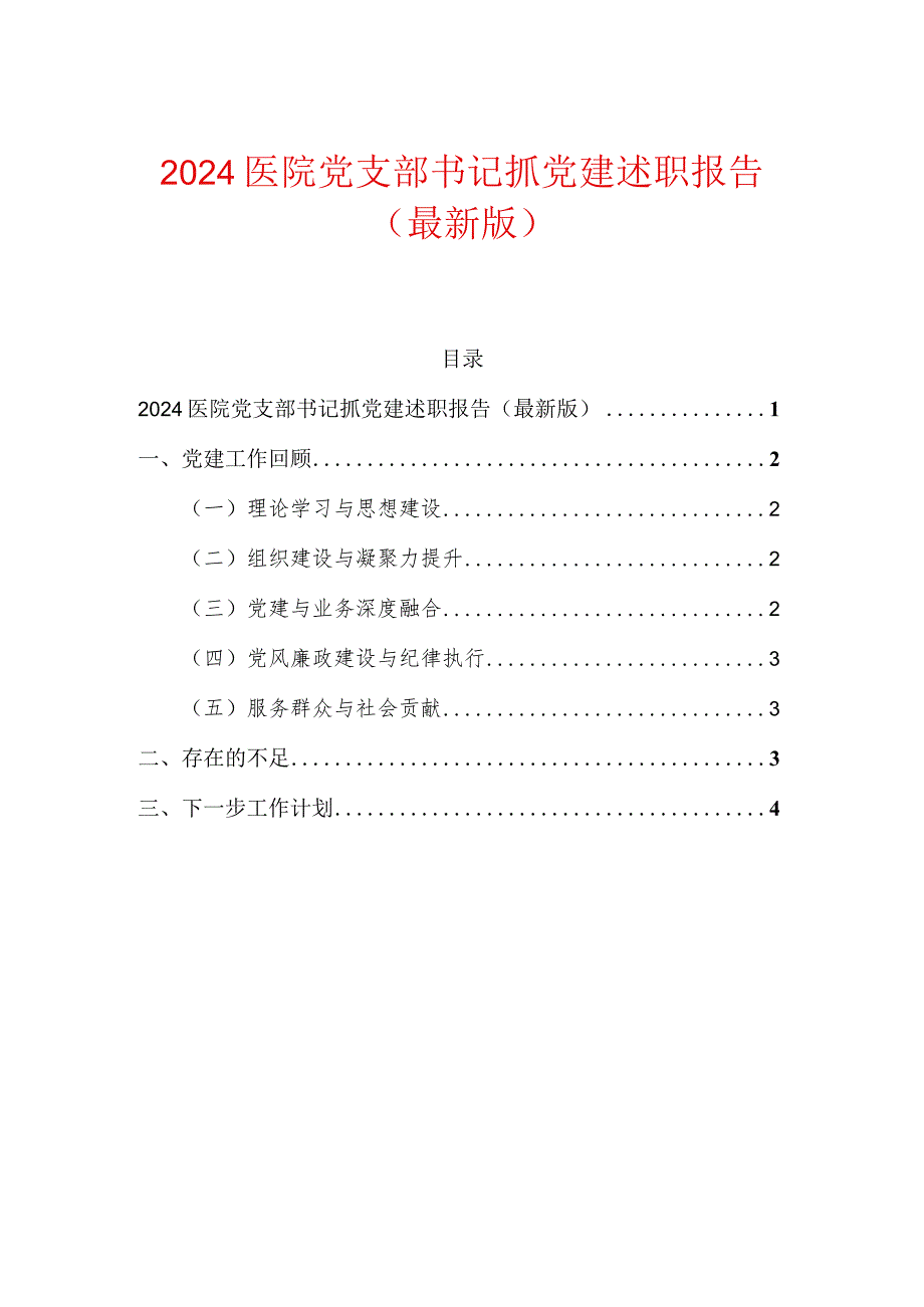 2024医院党支部书记抓党建述职报告（最新版）.docx_第1页