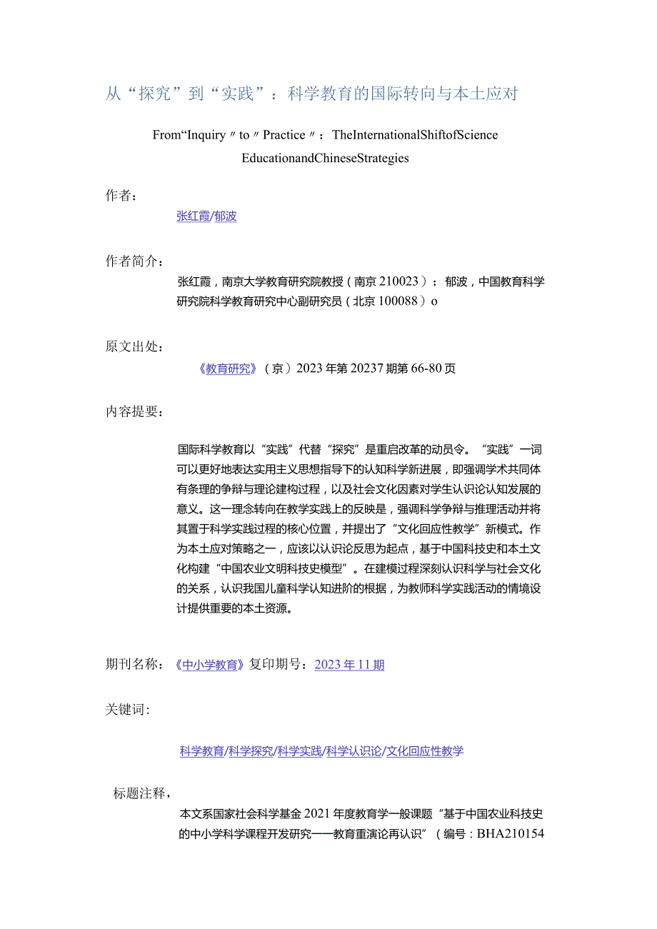 从“探究”到“实践”：科学教育的国际转向与本土应对-FromInquirytoPracticeTheInternationalShiftofScienceEducationandChine.docx_第1页