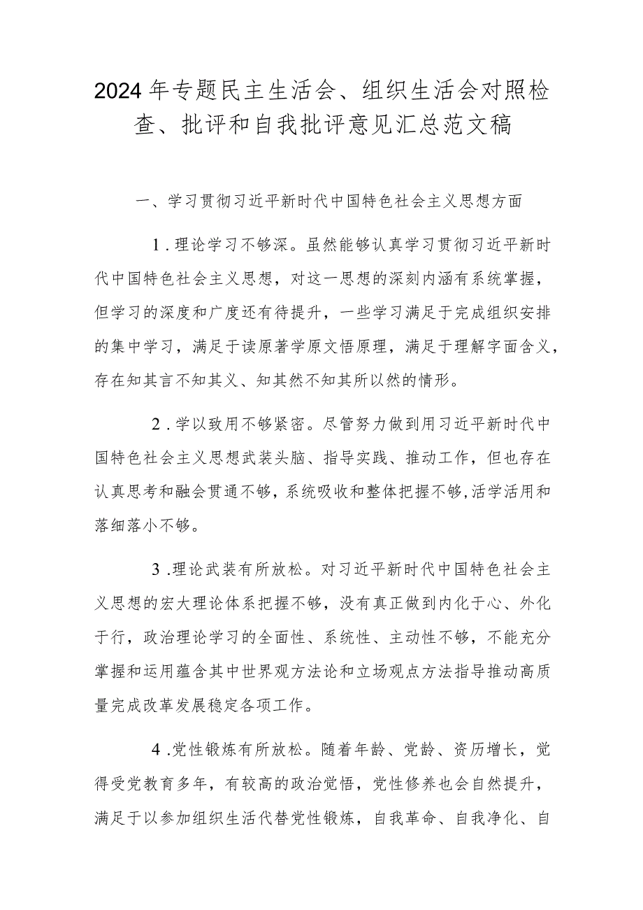 2024年专题民主生活会、组织生活会对照检查、批评和自我批评意见汇总范文稿.docx_第1页