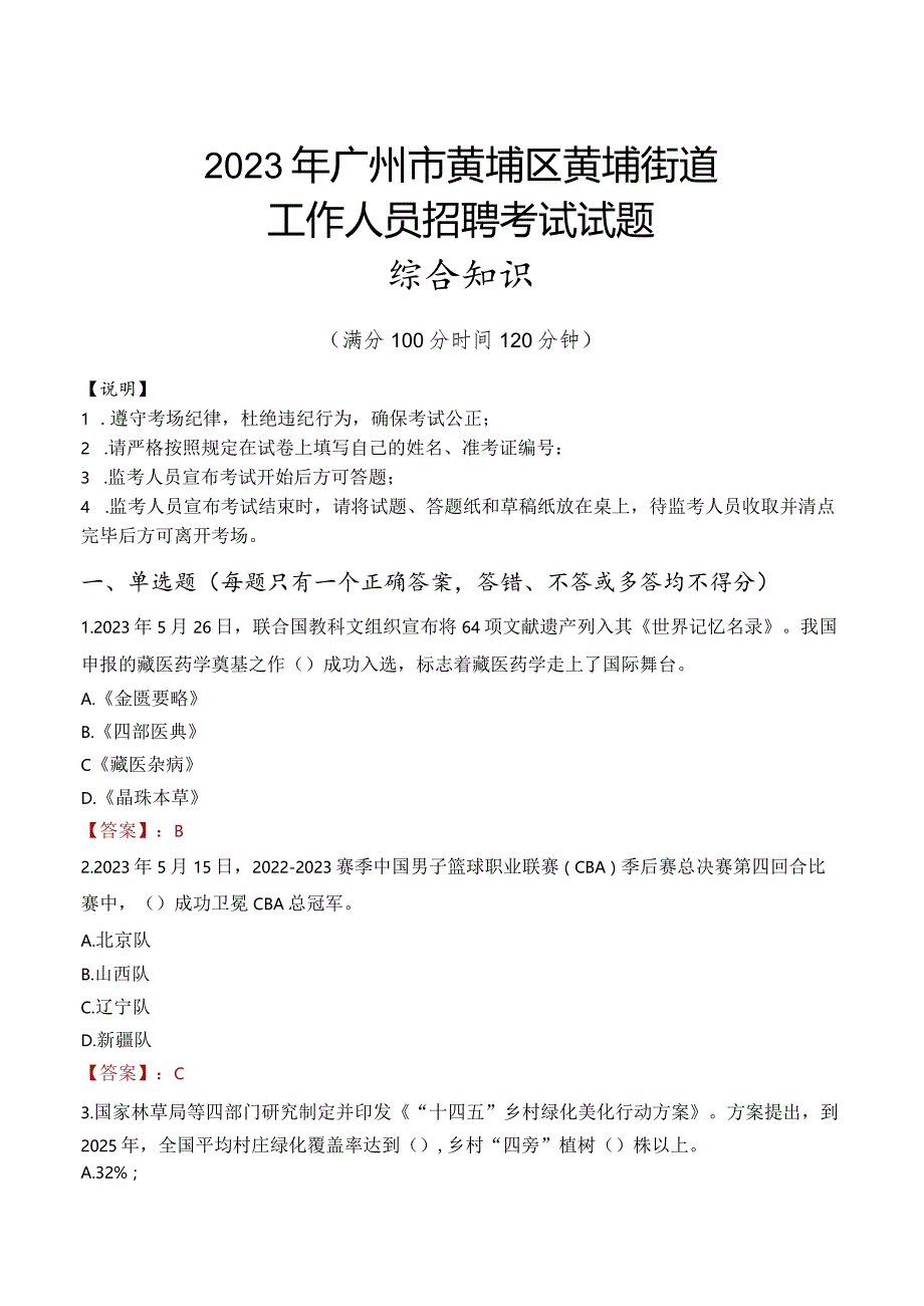 2023年广州市黄埔区黄埔街道工作人员招聘考试试题真题.docx_第1页