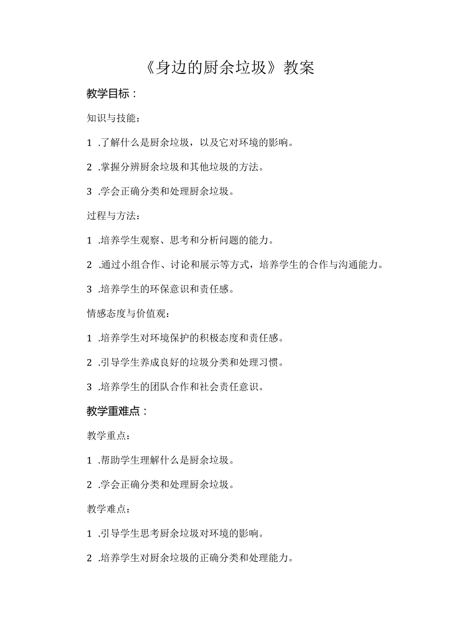 《身边的厨余垃圾》（教案）辽师大版五年级上册综合实践活动.docx_第1页