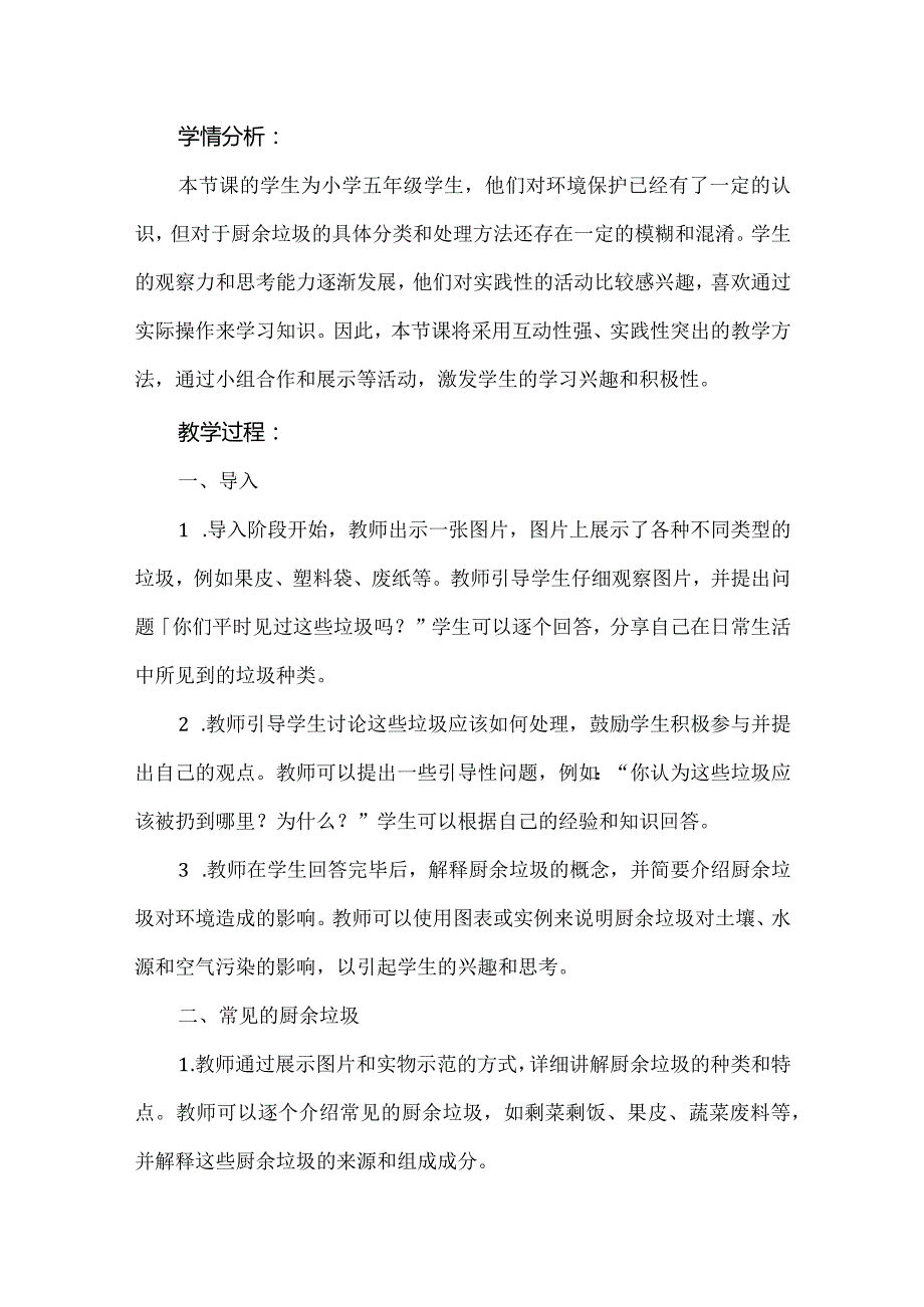 《身边的厨余垃圾》（教案）辽师大版五年级上册综合实践活动.docx_第2页